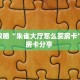 玩家攻略“朱雀大厅怎么买房卡”教程房卡分享 