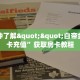 一分钟了解""白帝金花房卡充值”获取房卡教程