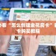 全攻略普及""炫酷牛牛房卡充值""在哪里可以拿到链接,充房卡