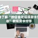 一分钟了解“微信金花链接房卡怎么获取”教程房卡分享