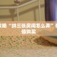 必看攻略“拼三张房间怎么弄”在哪充值购买
