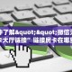 一分钟了解""微信天游金花房卡大厅链接”链接房卡在哪里获取