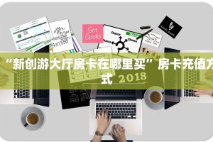 今日话题""新漫游大厅链接金花房卡怎么买”详细房卡怎么购买教程