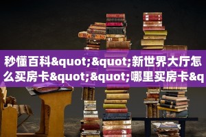 普及一下“仟众部落微信牛牛房卡去哪里买”大厅自建房模式!