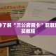 秒懂普及""鲨鱼超稳大厅房卡/牛牛金花链接俱乐部房卡""在哪里可以