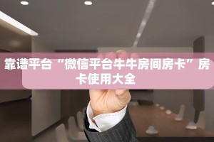秒懂普及一下""九五大厅链接牛牛房卡""房卡充值教程
