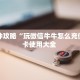 秒懂普及""豆豆大厅正版微信金花房卡""哪里弄房卡怎么充值才优惠