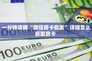 一分钟攻略“微信房卡批发”详细怎么获取房卡 