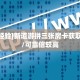 一分钟攻略""新北游牛牛房卡充值”详细房卡怎么购买方式