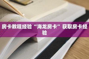 房卡教程经验“海龙房卡”获取房卡经验