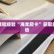 房卡教程经验“海龙房卡”获取房卡经验