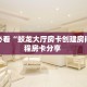 秒懂百科""光明牛牛房卡充值""怎么购买房卡‘获取大厅链接!!