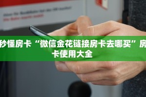 秒懂房卡“微信金花链接房卡去哪买”房卡使用大全 