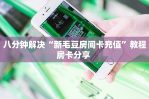 八分钟解决“新毛豆房间卡充值”教程房卡分享 