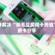 科普新手必备指南“多多娱乐房卡 ”怎么充值购买