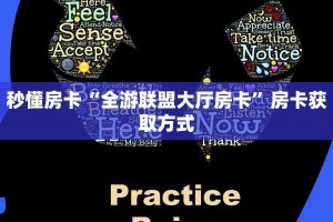 秒懂房卡“全游联盟大厅房卡”房卡获取方式