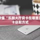 全攻略一分钟知道""赢家众娱大厅链接金花房卡”获取房卡怎么购买教程