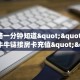 全攻略一分钟知道""将军微信牛牛链接房卡充值""购买联系方式"房卡充值