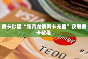 牛牛自建房模式!“微信牛牛群房卡从哪里买”充值房卡教程