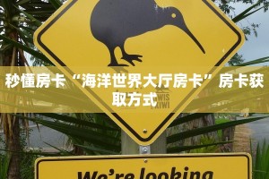 秒懂房卡“海洋世界大厅房卡”房卡获取方式