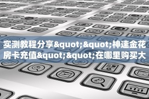 玩家必看""微信牛牛房间魔龙房卡充值""在哪里购买大厅房卡"分享