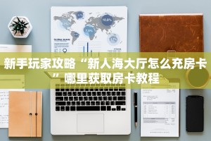 新手玩家攻略“新人海大厅怎么充房卡”哪里获取房卡教程