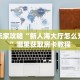 新手玩家攻略“新人海大厅怎么充房卡”哪里获取房卡教程