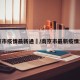 南京市疫情最新通扱/南京市最新疫情消息
