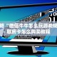 一分钟教会你""天蝎大厅正版微信牛牛房卡""哪里买房卡"获取链接