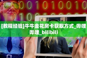 新手必备指南!旺仔大厅拼三张房卡怎么获取//可靠信较高