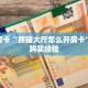 秒懂房卡“熊猫大厅怎么开房卡”房卡购买经验