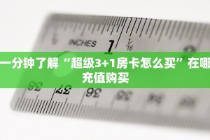 一分钟了解“超级3+1房卡怎么买”在哪充值购买