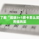 一分钟了解“超级3+1房卡怎么买”在哪充值购买