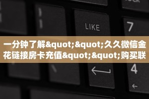 一分钟攻略“烛龙大厅怎么充值”教程房卡分享 
