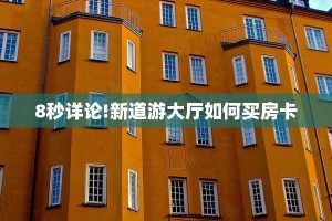 一分钟教会你""超游金花房卡充值""如何获取房卡"详细提取教程