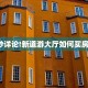 一分钟教会你""超游金花房卡充值""如何获取房卡"详细提取教程