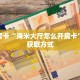 秒懂房卡“海米大厅怎么开房卡”房卡获取方式