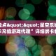 三秒盘点""星空乐娱金花房卡充值游戏代理”详细房卡教程
