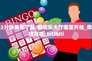 2分钟带你了解:新欢乐大厅哪里开挂_哔哩哔哩_bilibili