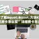 实测教程分享""白虎大厅房卡找谁购买/天酷大厅房卡""在哪里可以