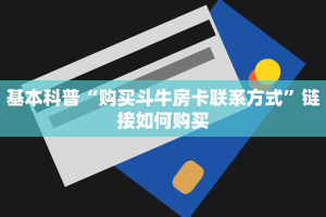 玩家攻略“微信链接斗牛房卡”哪里获取房卡教程
