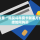 6秒盘点""红火牛牛房卡充值""在哪里可以拿到链接,充房卡