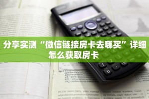 金花自建房模式!“微信群拼十房卡怎么充值”获取房卡教程