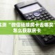 金花自建房模式!“微信群拼十房卡怎么充值”获取房卡教程