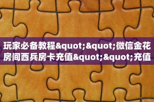 9秒了解""将军牛牛房卡充值”获取房卡怎么购买教程