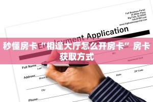 玩家必备教程""微信新天天金花房卡大厅链接""怎么弄房卡"详细步骤