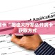 玩家必备教程""微信新天天金花房卡大厅链接""怎么弄房卡"详细步骤