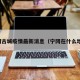 宁冈古城疫情最新消息（宁冈在什么地方）
