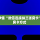 房卡秒懂“微信连接拼三张房卡”获取房卡方式 