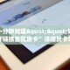 秒懂一分钟知道""好运众娱大厅链接金花房卡”详细房卡怎么购买方式